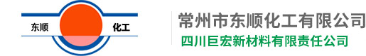 常州市东顺化工有限公司